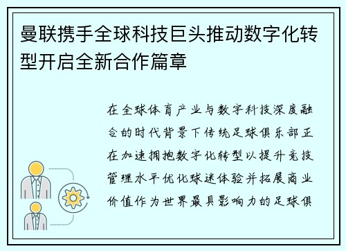 曼联携手全球科技巨头推动数字化转型开启全新合作篇章 曼联携手全球科技巨头推动数字化转型开启全新合作篇章