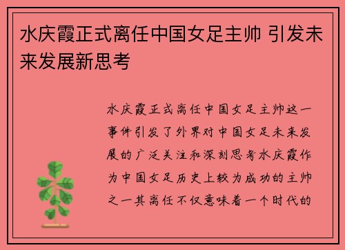 水庆霞正式离任中国女足主帅 引发未来发展新思考 水庆霞正式离任中国女足主帅 引发未来发展新思考