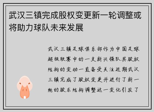 武汉三镇完成股权变更新一轮调整或将助力球队未来发展 武汉三镇完成股权变更新一轮调整或将助力球队未来发展