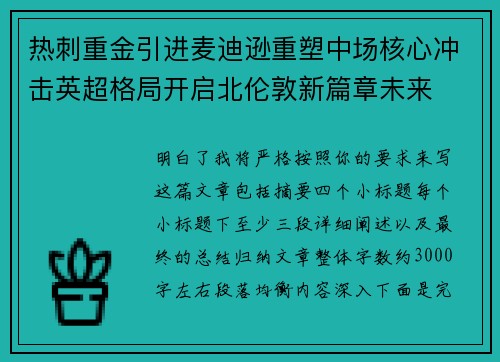热刺重金引进麦迪逊重塑中场核心冲击英超格局开启北伦敦新篇章未来 热刺重金引进麦迪逊重塑中场核心冲击英超格局开启北伦敦新篇章未来