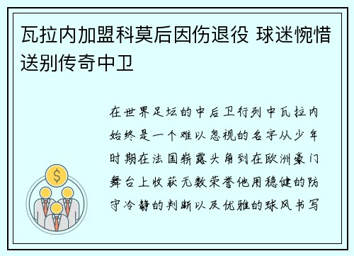 瓦拉内加盟科莫后因伤退役 球迷惋惜送别传奇中卫 瓦拉内加盟科莫后因伤退役 球迷惋惜送别传奇中卫