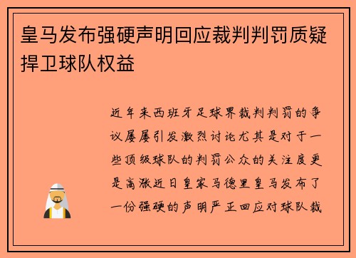 皇马发布强硬声明回应裁判判罚质疑捍卫球队权益 皇马发布强硬声明回应裁判判罚质疑捍卫球队权益