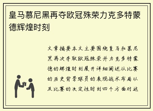 皇马慕尼黑再夺欧冠殊荣力克多特蒙德辉煌时刻 皇马慕尼黑再夺欧冠殊荣力克多特蒙德辉煌时刻