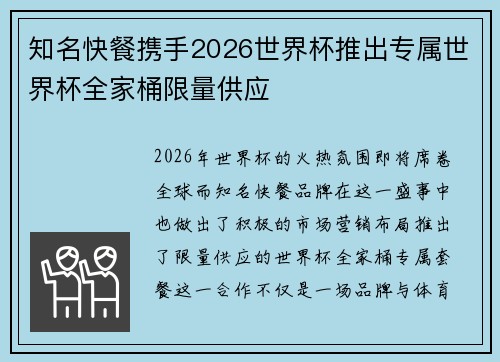 知名快餐携手2026世界杯推出专属世界杯全家桶限量供应 知名快餐携手2026世界杯推出专属世界杯全家桶限量供应