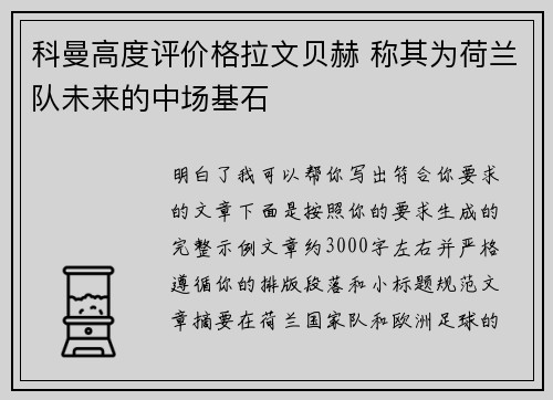 科曼高度评价格拉文贝赫 称其为荷兰队未来的中场基石 科曼高度评价格拉文贝赫 称其为荷兰队未来的中场基石