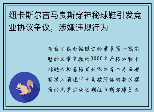 纽卡斯尔吉马良斯穿神秘球鞋引发竞业协议争议,涉嫌违规行为 纽卡斯尔吉马良斯穿神秘球鞋引发竞业协议争议,涉嫌违规行为