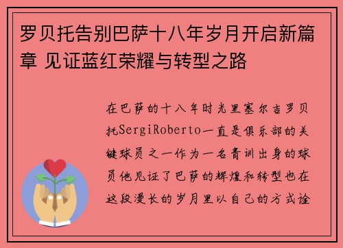 罗贝托告别巴萨十八年岁月开启新篇章 见证蓝红荣耀与转型之路 罗贝托告别巴萨十八年岁月开启新篇章 见证蓝红荣耀与转型之路