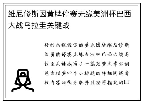 维尼修斯因黄牌停赛无缘美洲杯巴西大战乌拉圭关键战 维尼修斯因黄牌停赛无缘美洲杯巴西大战乌拉圭关键战