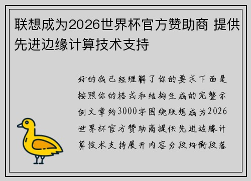 联想成为2026世界杯官方赞助商 提供先进边缘计算技术支持 联想成为2026世界杯官方赞助商 提供先进边缘计算技术支持