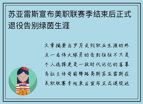 苏亚雷斯宣布美职联赛季结束后正式退役告别绿茵生涯 苏亚雷斯宣布美职联赛季结束后正式退役告别绿茵生涯