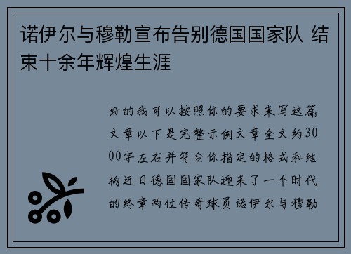 诺伊尔与穆勒宣布告别德国国家队 结束十余年辉煌生涯 诺伊尔与穆勒宣布告别德国国家队 结束十余年辉煌生涯