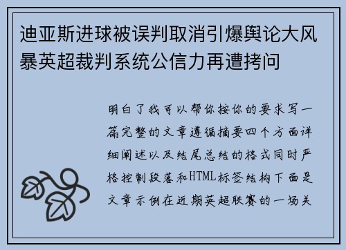 迪亚斯进球被误判取消引爆舆论大风暴英超裁判系统公信力再遭拷问