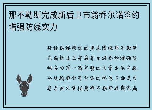 那不勒斯完成新后卫布翁乔尔诺签约增强防线实力 那不勒斯完成新后卫布翁乔尔诺签约增强防线实力