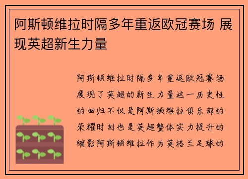 阿斯顿维拉时隔多年重返欧冠赛场 展现英超新生力量