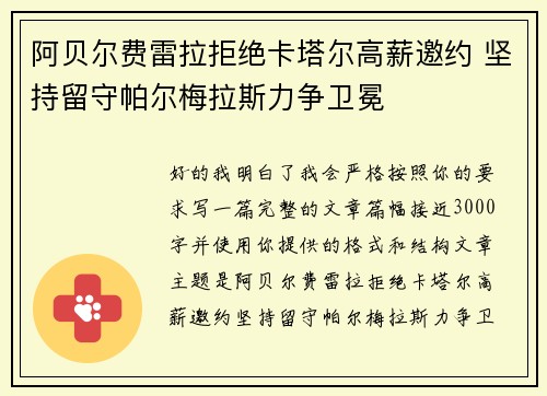 阿贝尔费雷拉拒绝卡塔尔高薪邀约 坚持留守帕尔梅拉斯力争卫冕