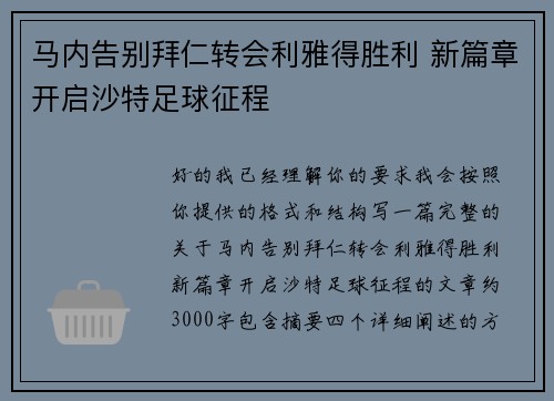 马内告别拜仁转会利雅得胜利 新篇章开启沙特足球征程