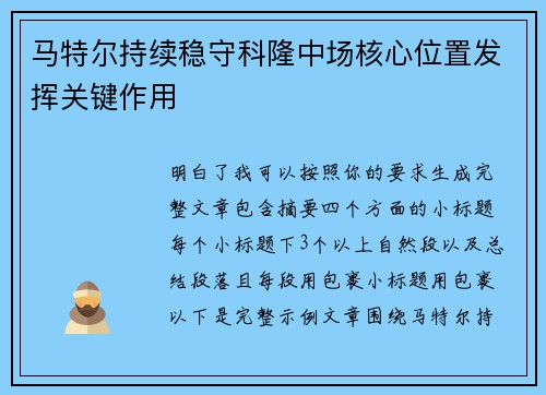 马特尔持续稳守科隆中场核心位置发挥关键作用